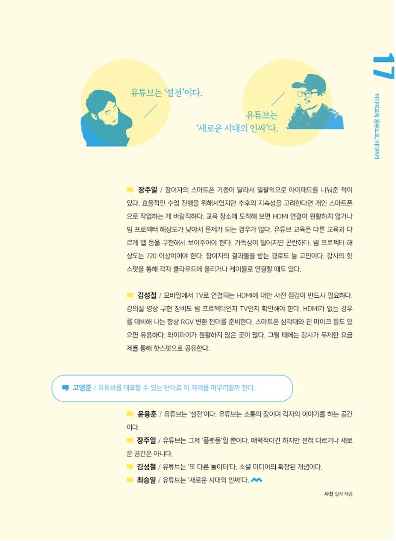 [5호]-2. 미디어교육 강사 좌담회 - YouTube교육에 대한 단상 8페이지