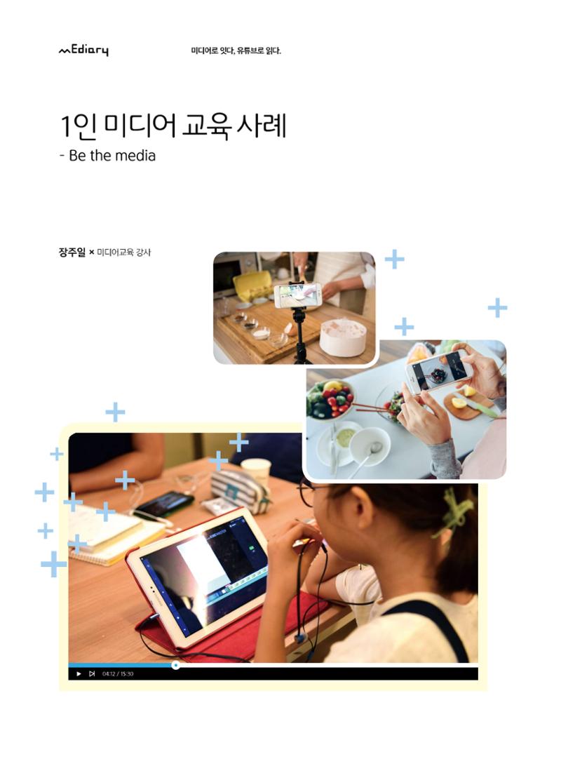 [5호]-3. 1인 미디어 교육 사례 -Be the media 1페이지