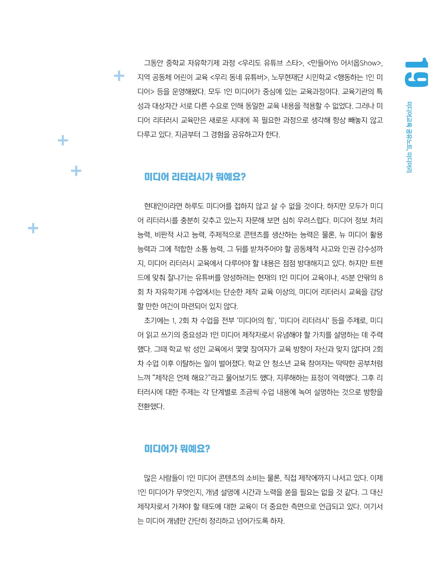 [5호]-3. 1인 미디어 교육 사례 -Be the media 2페이지
