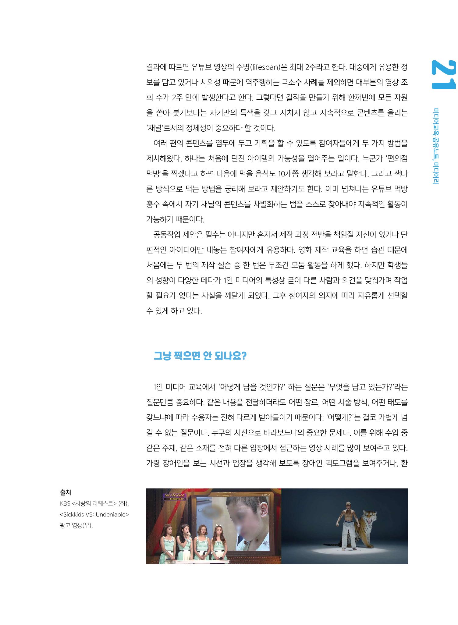 [5호]-3. 1인 미디어 교육 사례 -Be the media 4페이지
