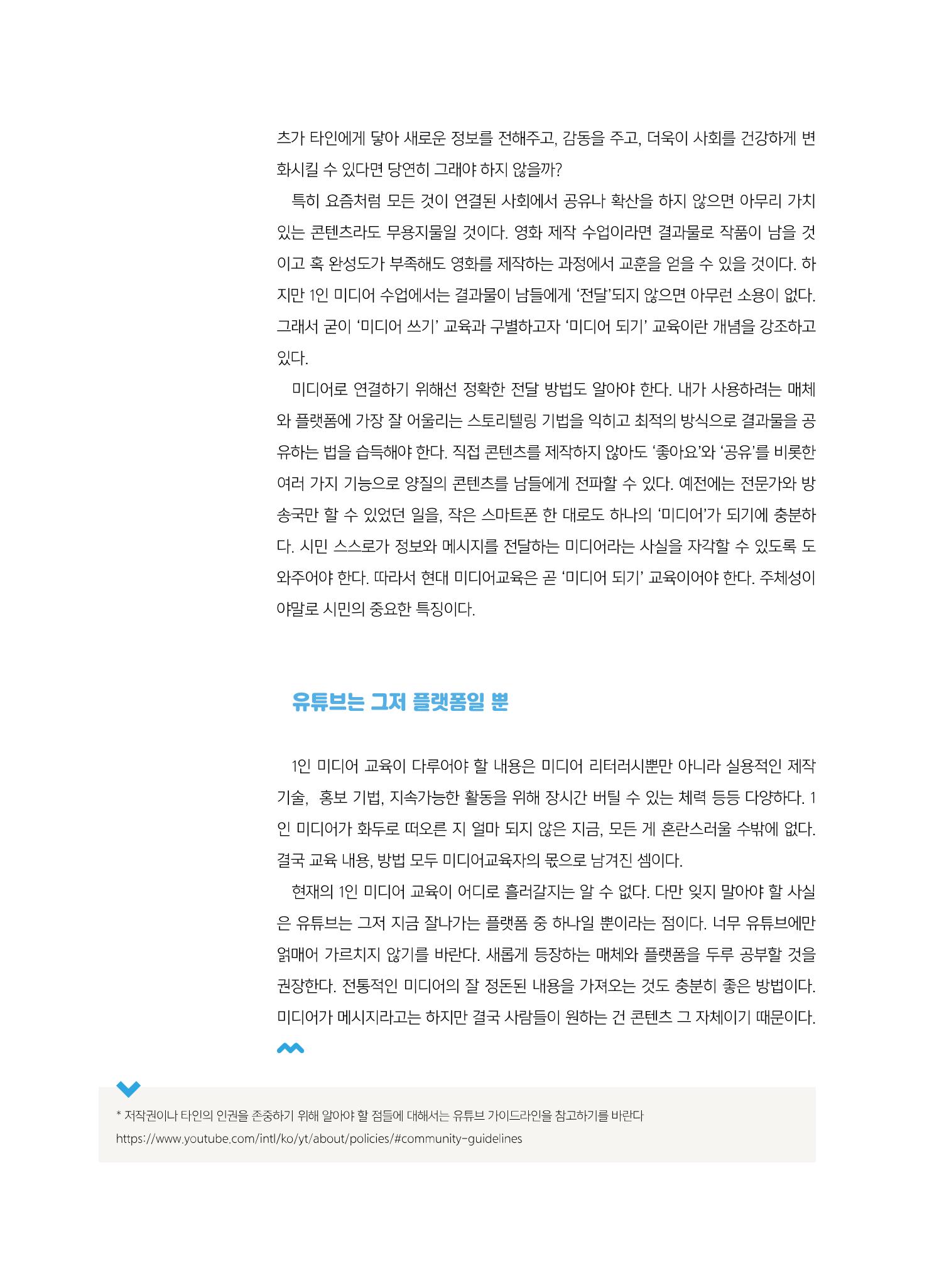 [5호]-3. 1인 미디어 교육 사례 -Be the media 7페이지
