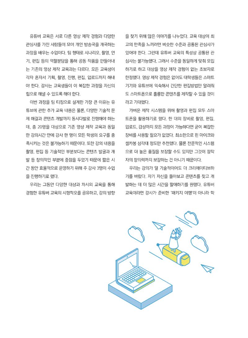 [5호]-4. 1인 미디어 교육으로의 낯선 여행 2페이지