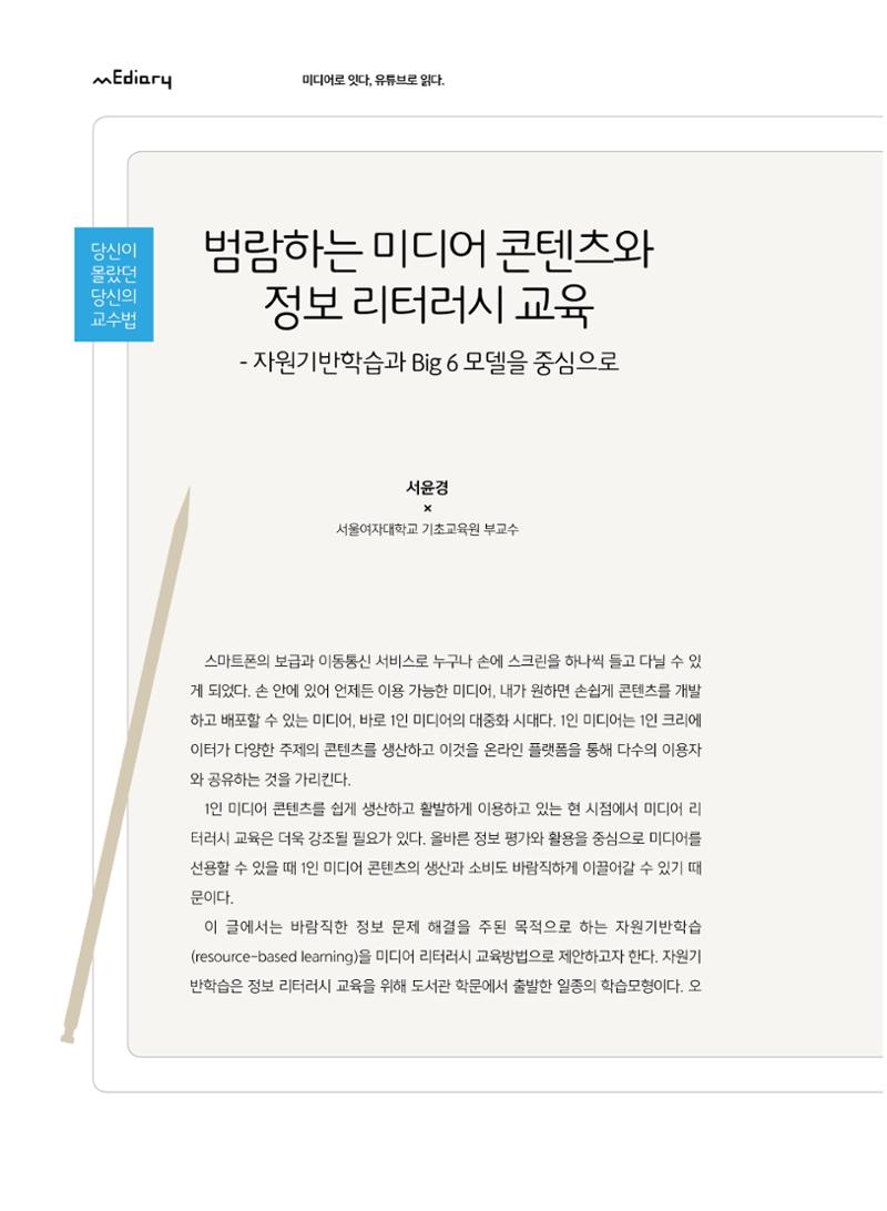 [5호]-5. 당신이 몰랐던 당신의 교수법 - 범람하는 미디어 콘텐츠와 정보 리터러시 교육-자원기반학습과 Big6 모델을 중심으로 1페이지