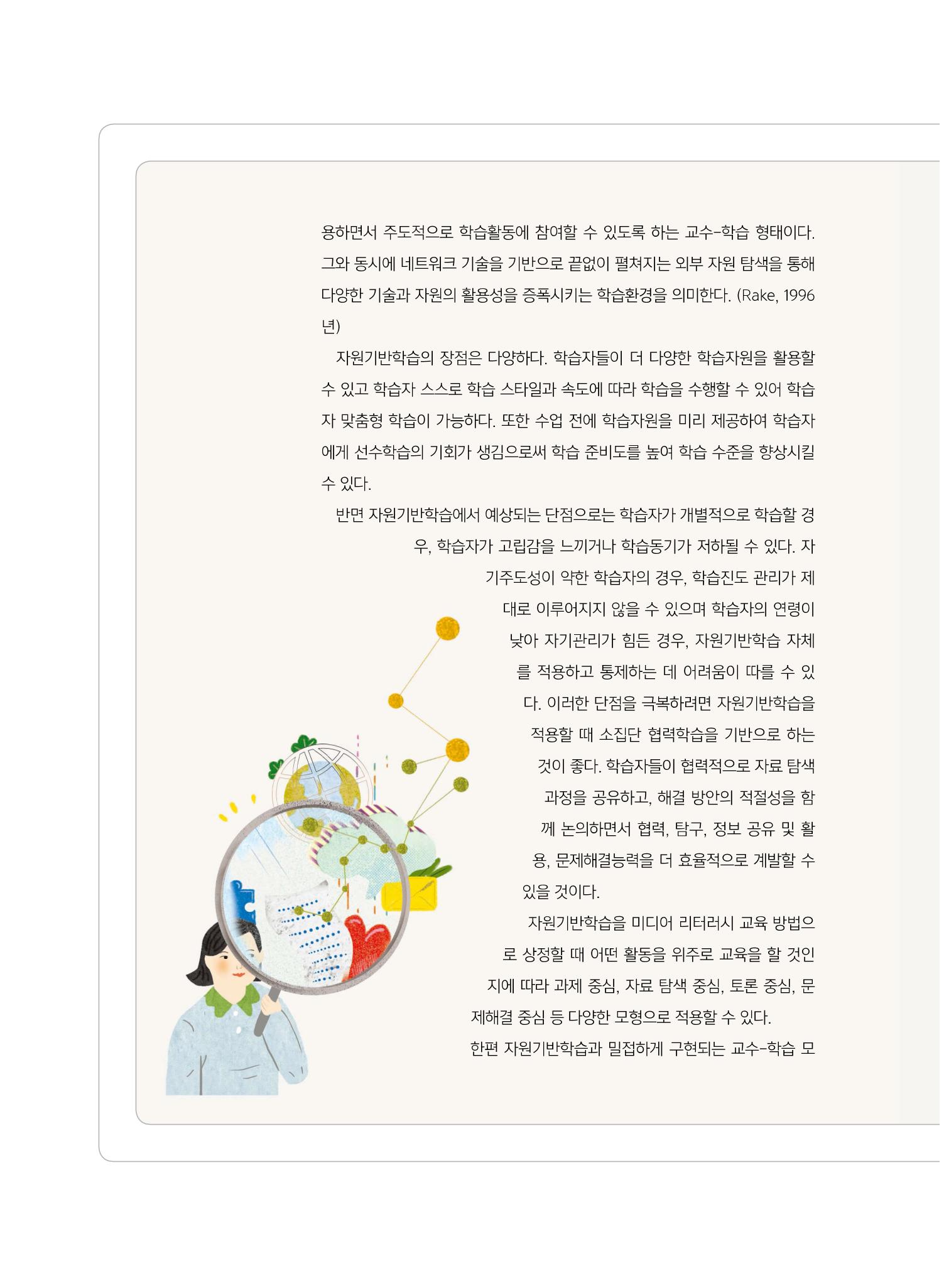 [5호]-5. 당신이 몰랐던 당신의 교수법 - 범람하는 미디어 콘텐츠와 정보 리터러시 교육-자원기반학습과 Big6 모델을 중심으로 3페이지
