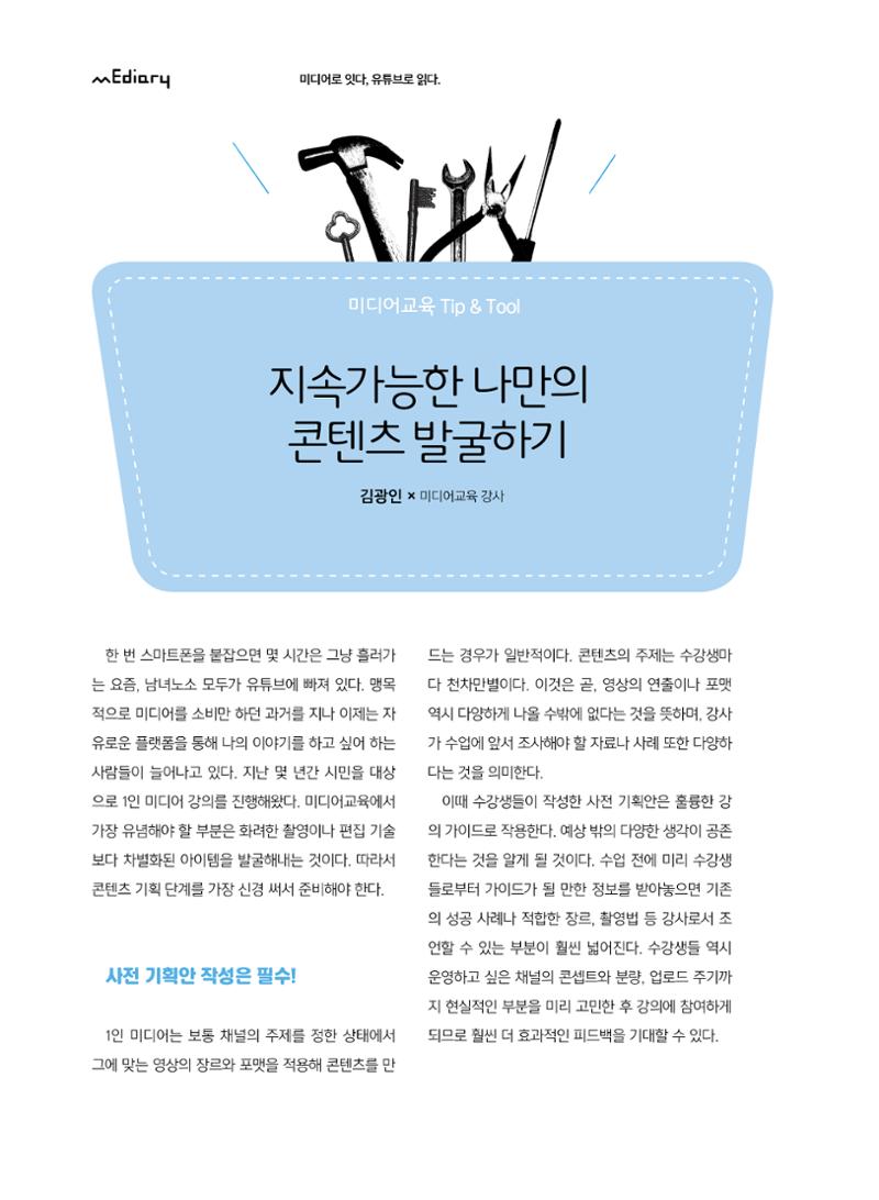 [5호]-6. 미디어교육 Tip&Tool  - 지속가능한 나만의 콘텐츠 발굴하기 1페이지