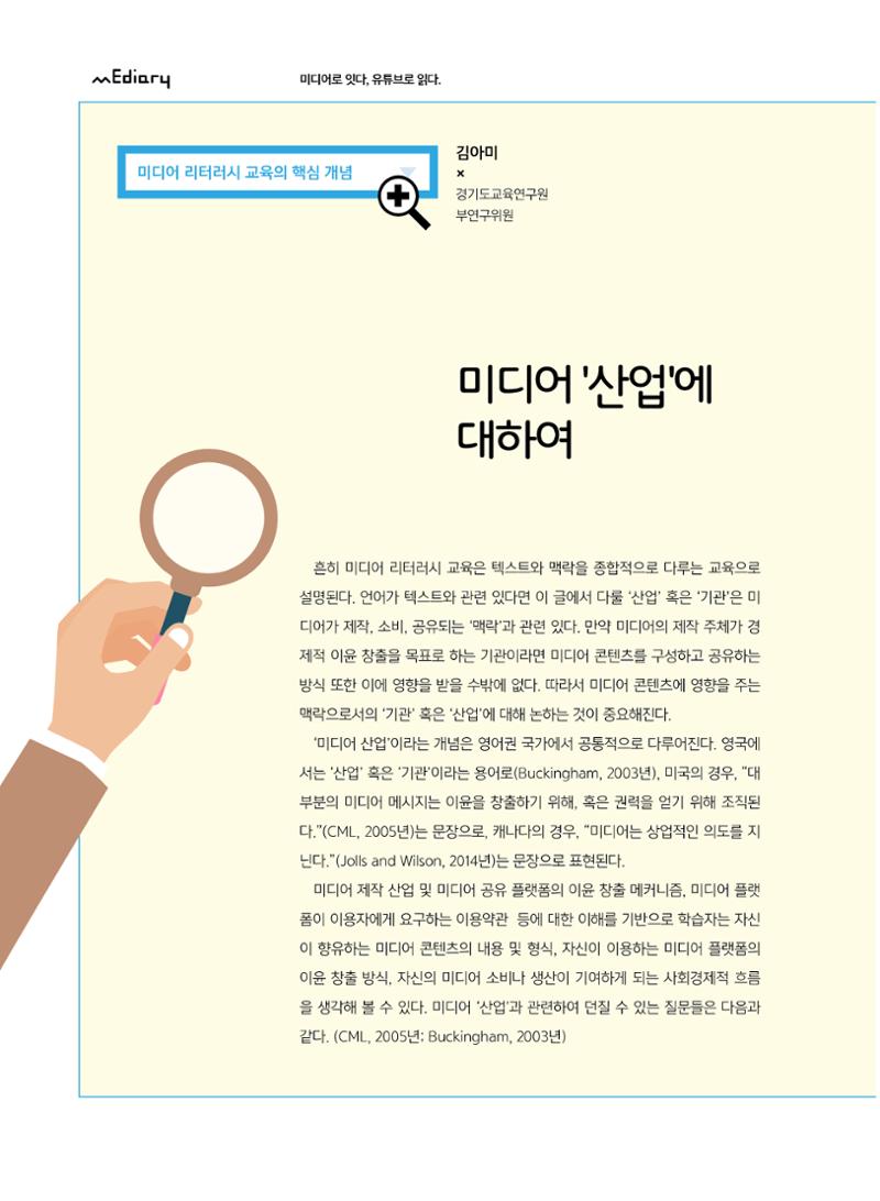 [5호]-8. 미디어 리터러시 교육의 핵심 개념 - 미디어산업에 대하여 1페이지
