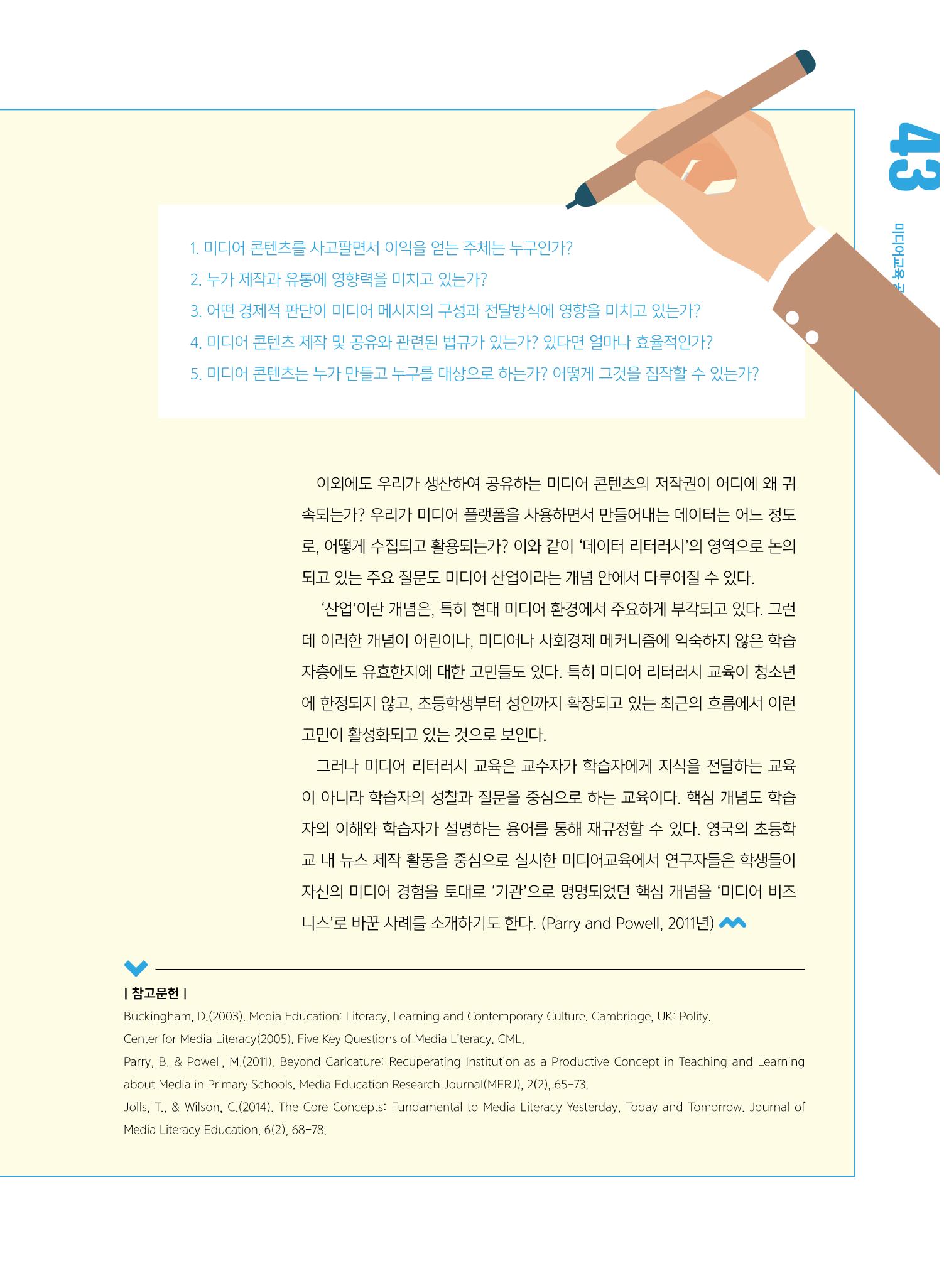 [5호]-8. 미디어 리터러시 교육의 핵심 개념 - 미디어산업에 대하여 2페이지