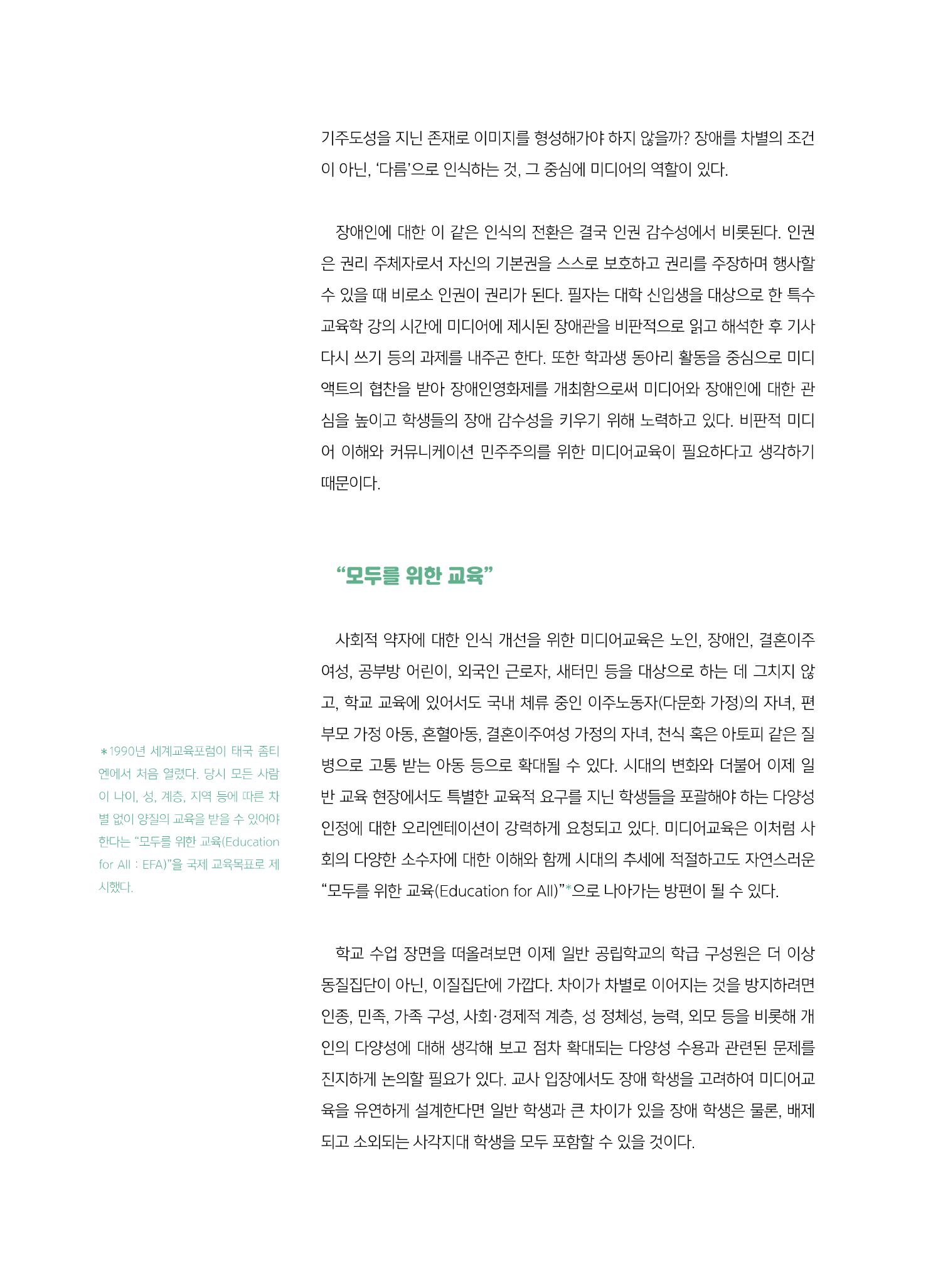 [6호]-1. 장애인 미디어교육 - 접근을 넘어 제작으로, 제작을 넘어 참여로 3페이지