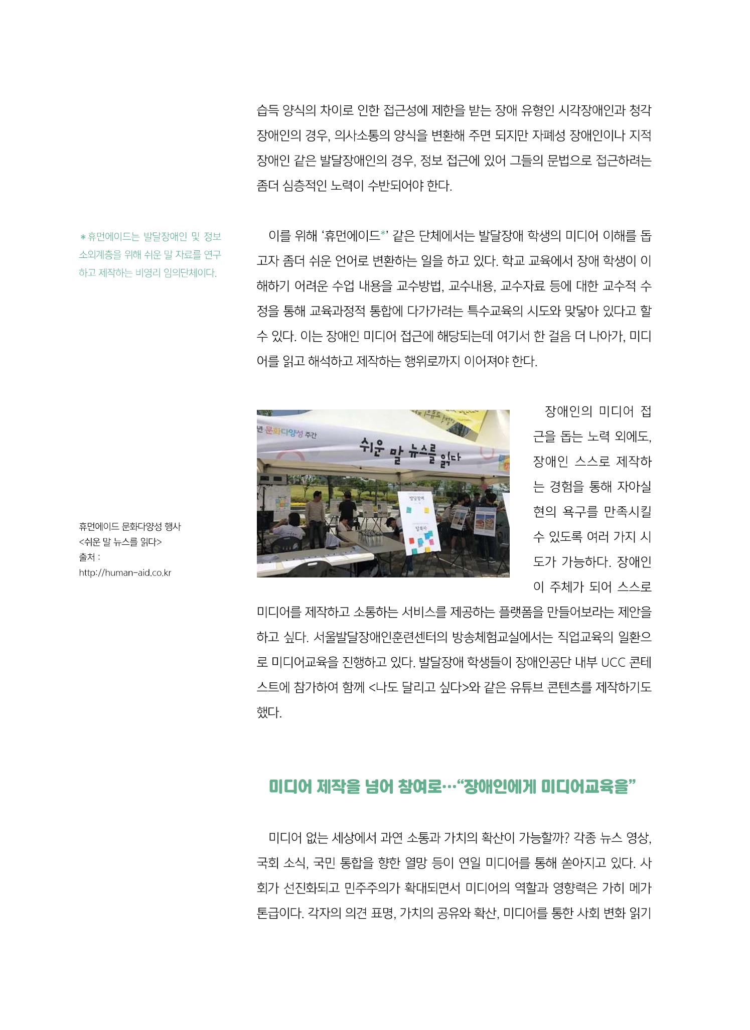 [6호]-1. 장애인 미디어교육 - 접근을 넘어 제작으로, 제작을 넘어 참여로 5페이지