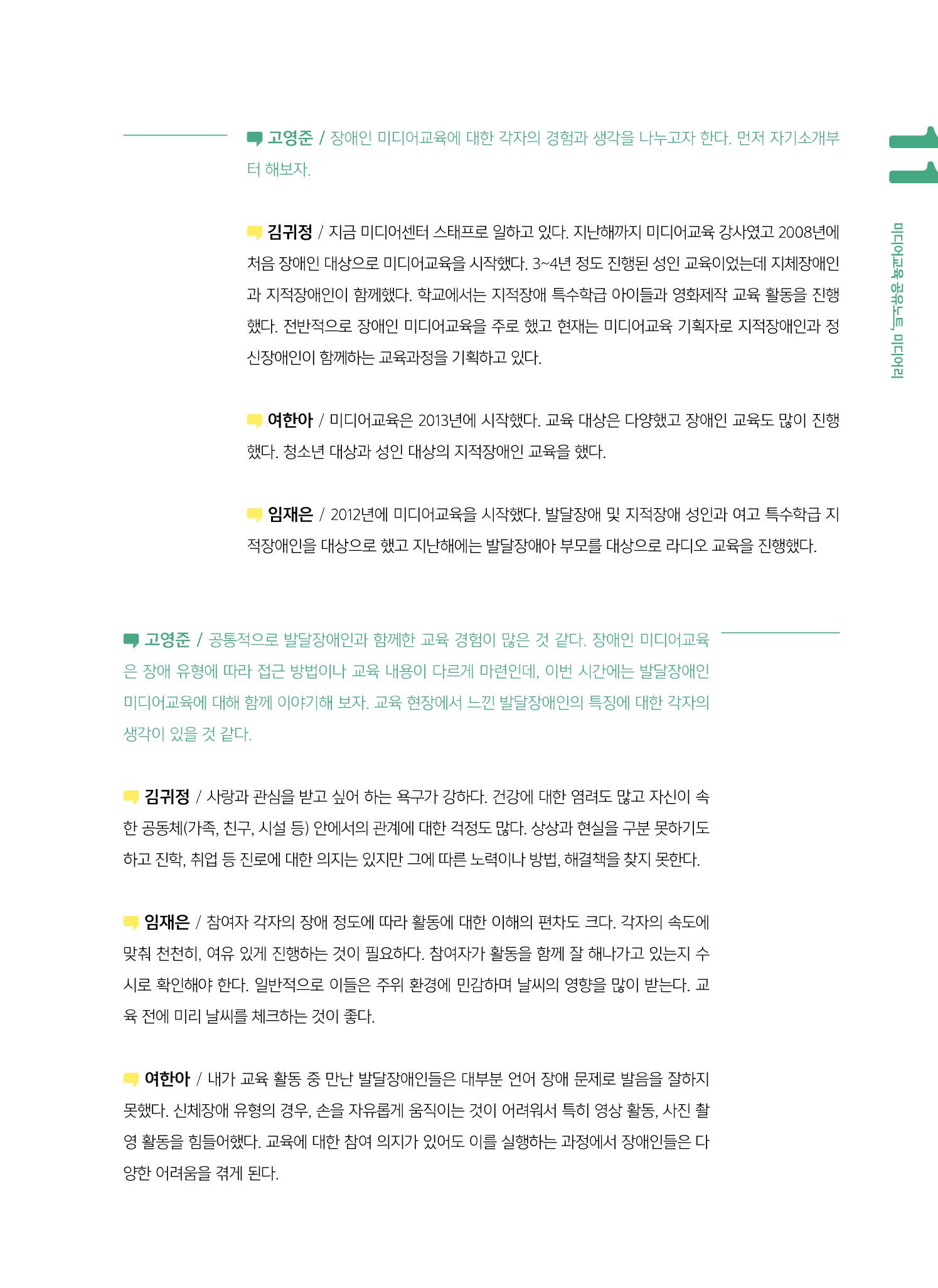 [6호]-2. 미디어교육 강사 좌담회 누구나를 위한 장애인 미디어교육 2페이지