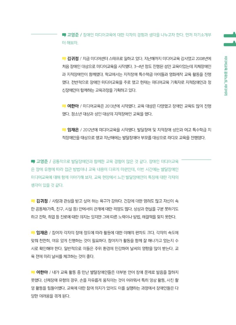 [6호]-2. 미디어교육 강사 좌담회 누구나를 위한 장애인 미디어교육 2페이지