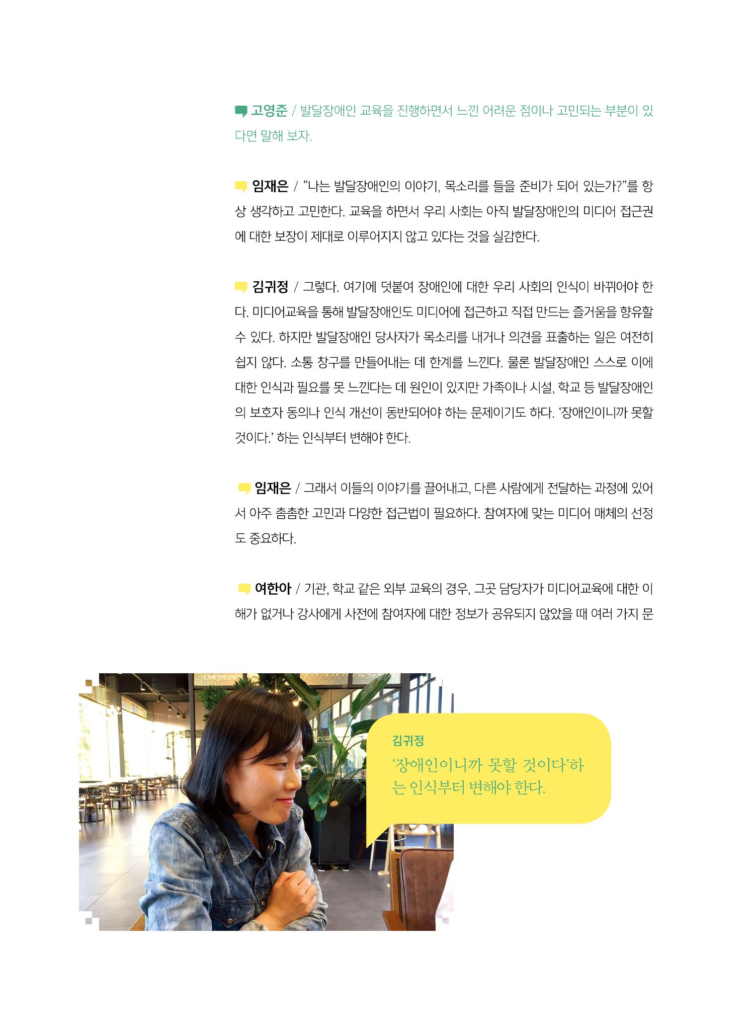 [6호]-2. 미디어교육 강사 좌담회 누구나를 위한 장애인 미디어교육 3페이지