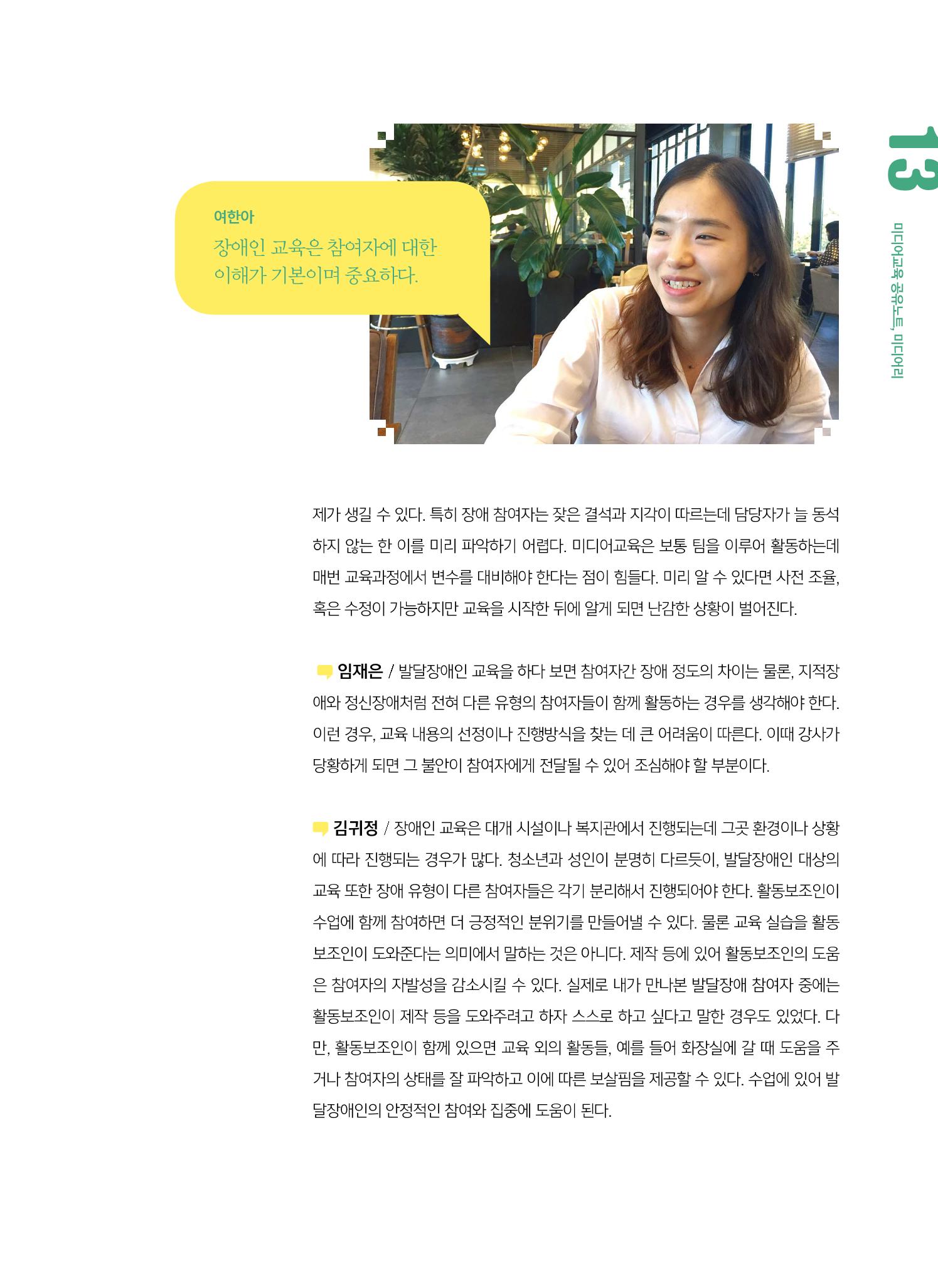 [6호]-2. 미디어교육 강사 좌담회 누구나를 위한 장애인 미디어교육 4페이지