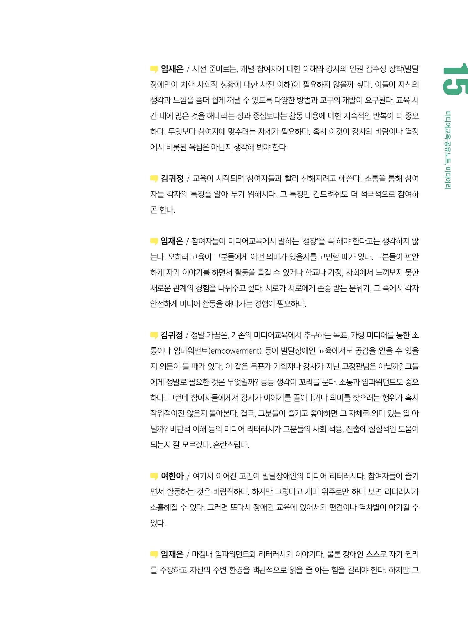[6호]-2. 미디어교육 강사 좌담회 누구나를 위한 장애인 미디어교육 6페이지