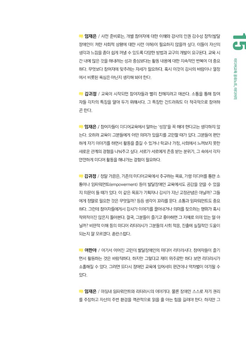 [6호]-2. 미디어교육 강사 좌담회 누구나를 위한 장애인 미디어교육 6페이지