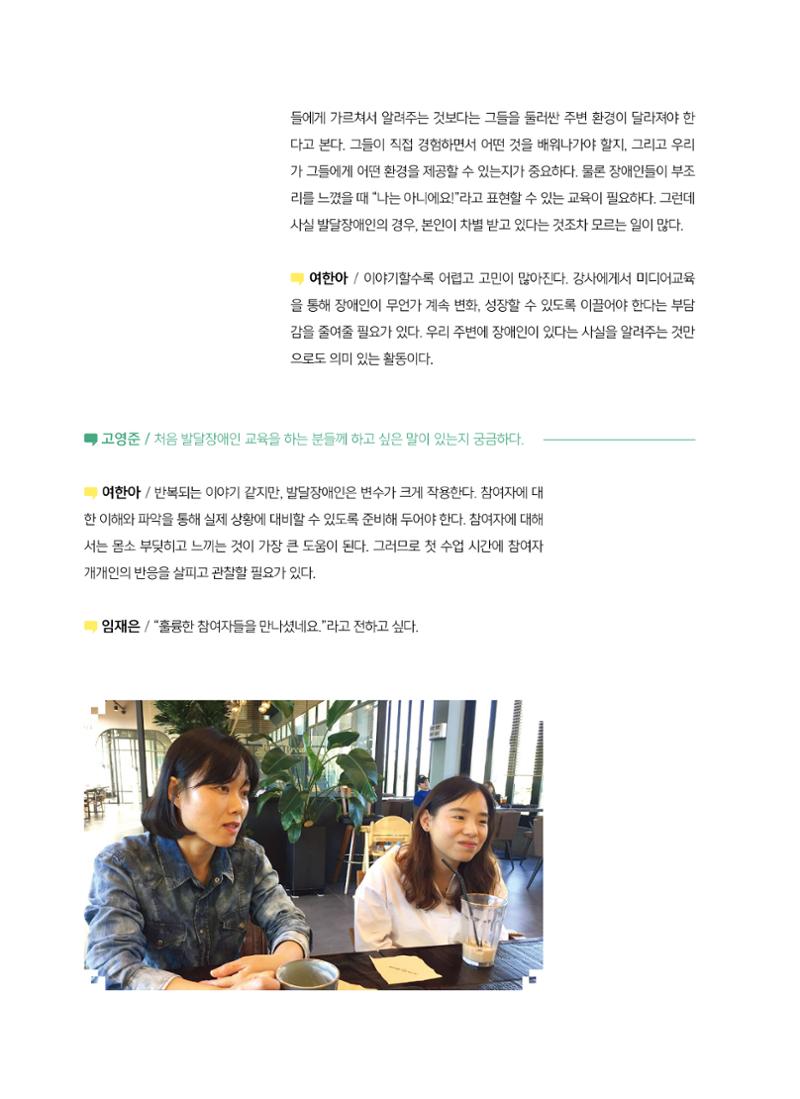 [6호]-2. 미디어교육 강사 좌담회 누구나를 위한 장애인 미디어교육 7페이지