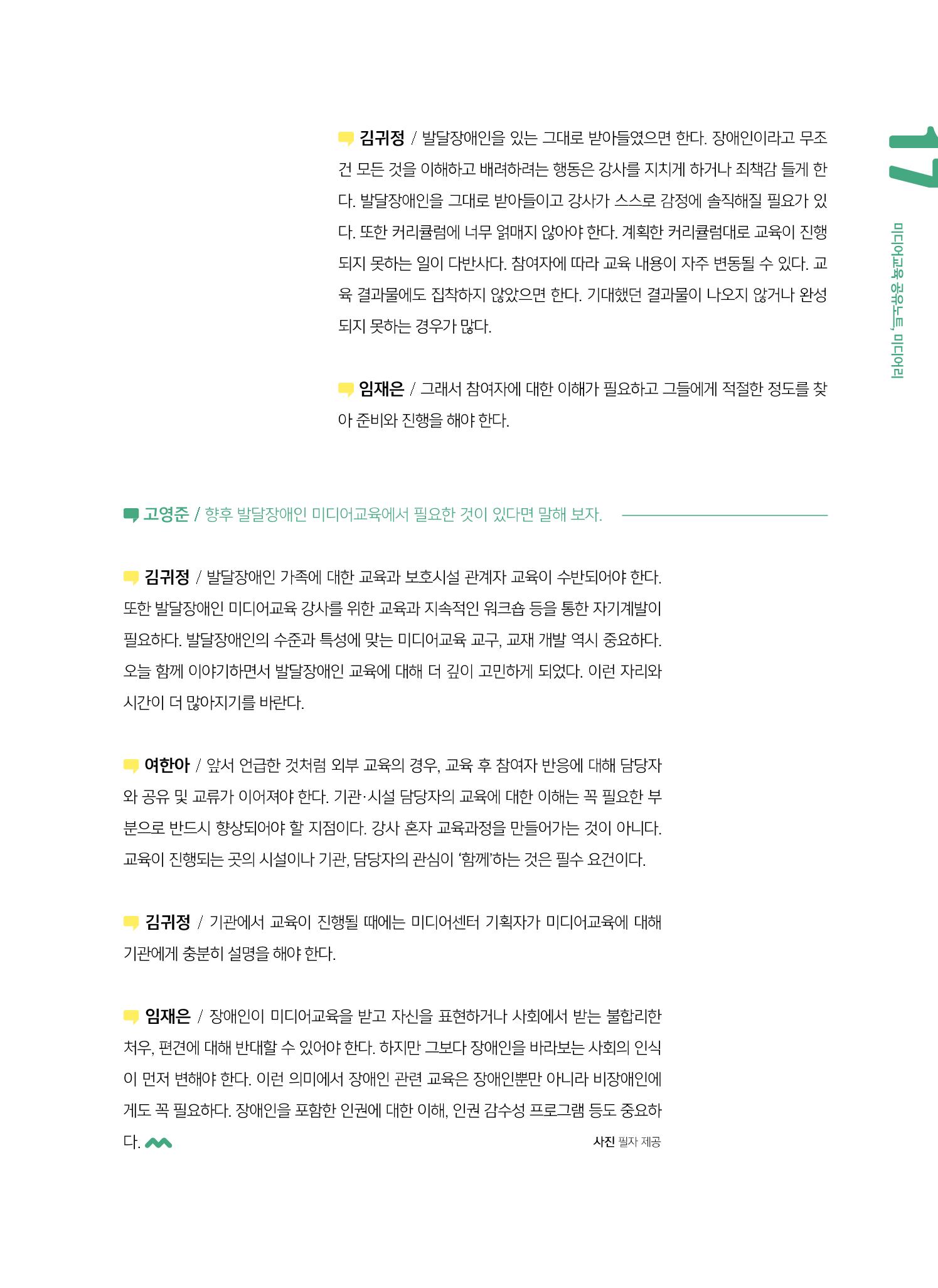 [6호]-2. 미디어교육 강사 좌담회 누구나를 위한 장애인 미디어교육 8페이지