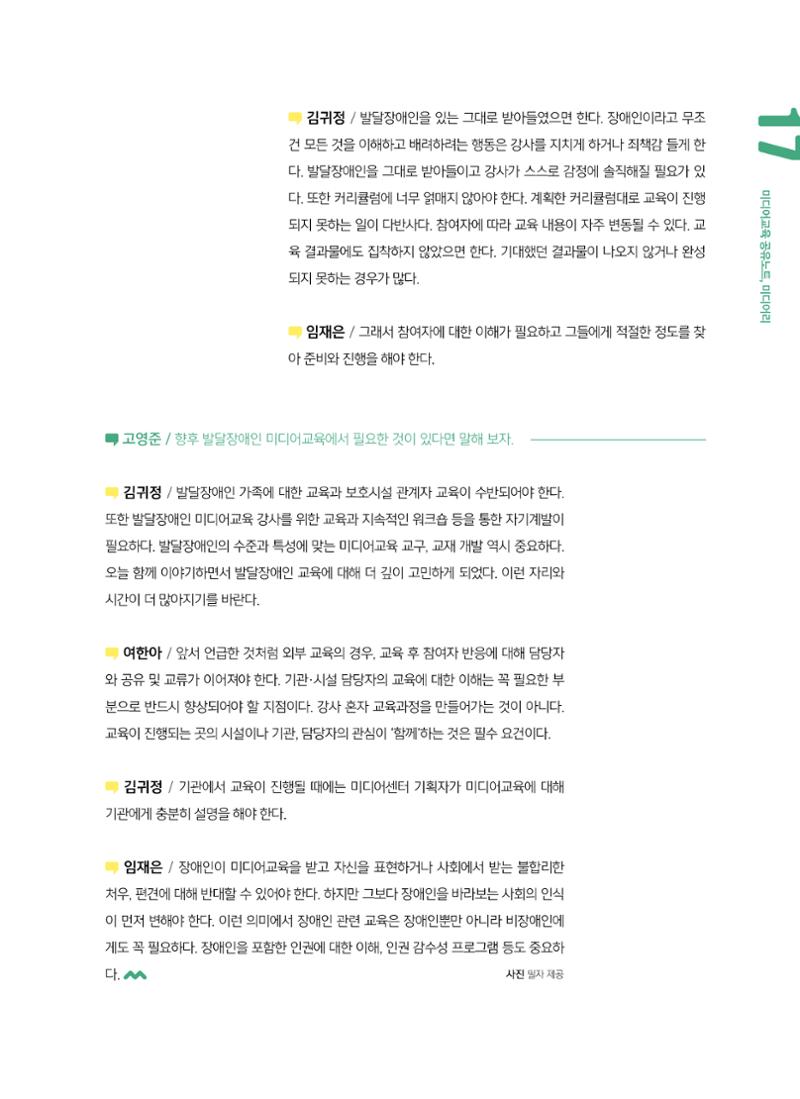 [6호]-2. 미디어교육 강사 좌담회 누구나를 위한 장애인 미디어교육 8페이지