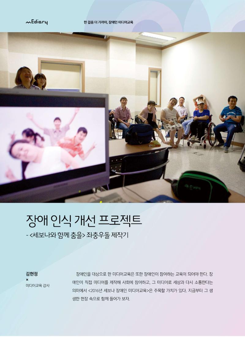 [6호]-4. 장애 인식 개선 프로젝트 - 세보나와 함께 춤을 좌충우돌제작기 1페이지