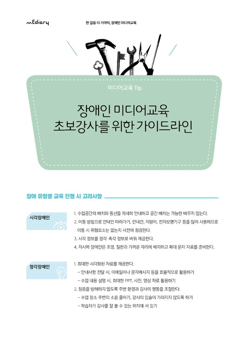 [6호]-6. 미디어교육Tip - 장애인 미디어교육 초보강사를 위한 가이드라인 1페이지