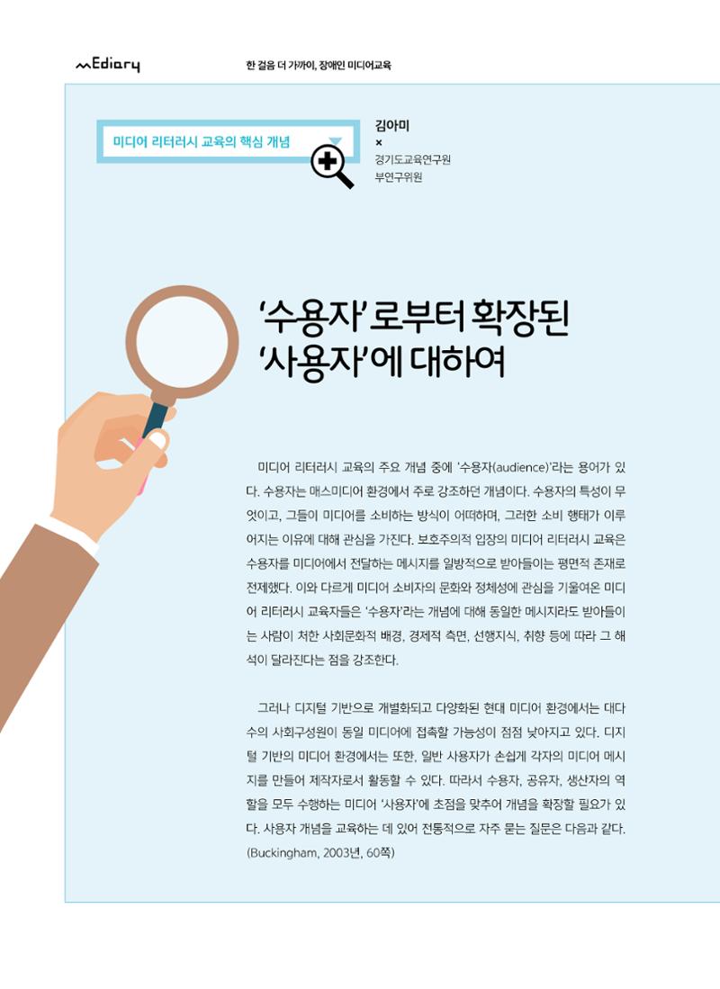 [6호]-8. 미디어 리터러시 교육의 핵심 개념 - 수용자로부터 확장된 사용자에 대하여 1페이지