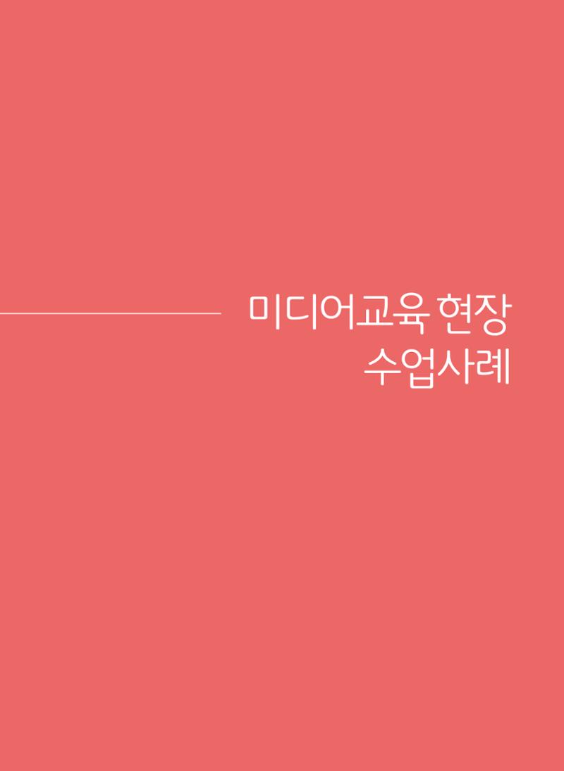 [특별호]-1. 미디어교육 현장 수업사례 1페이지