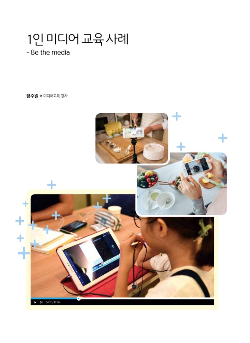 [특별호]-1. 미디어교육 현장 수업사례 26페이지