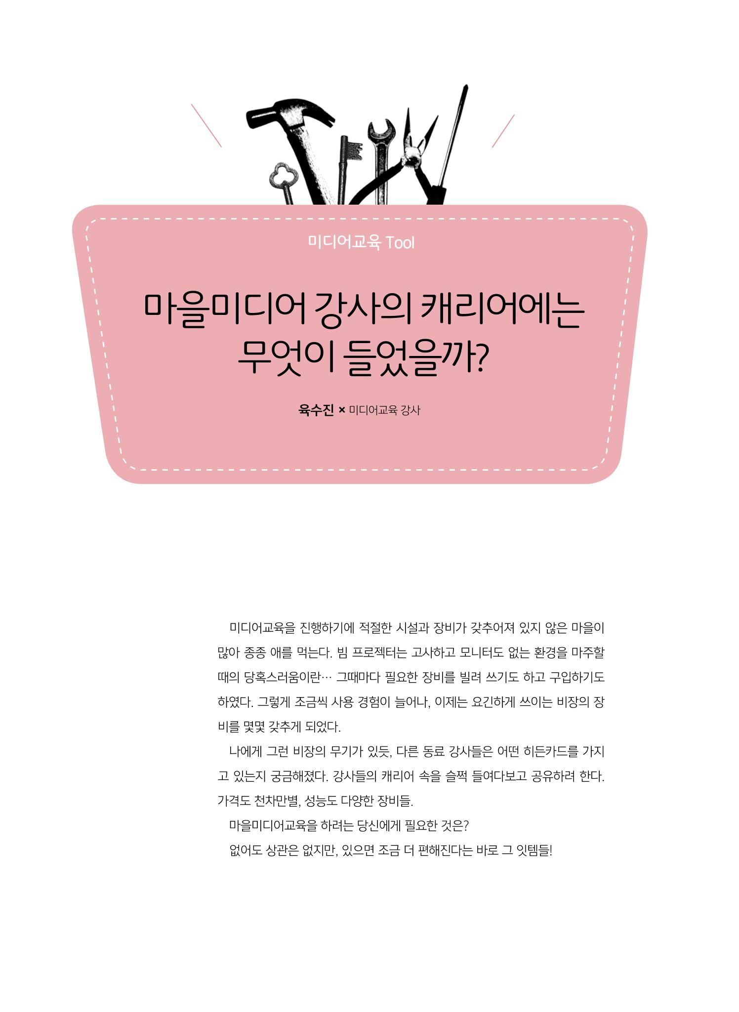 [특별호]-2. 미디어교육 Tip&Tool 16페이지
