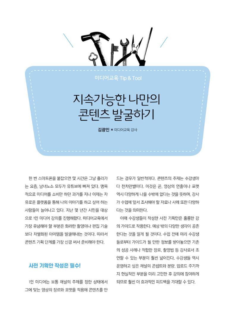 [특별호]-2. 미디어교육 Tip&Tool 20페이지