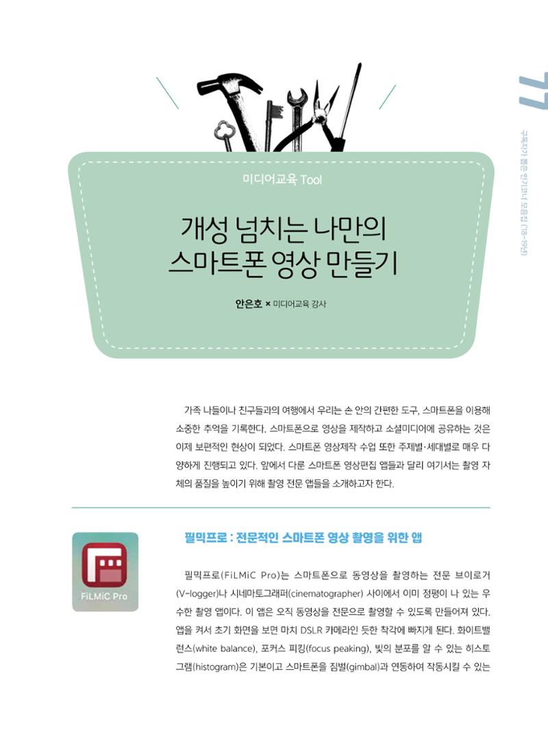 [특별호]-2. 미디어교육 Tip&Tool 29페이지