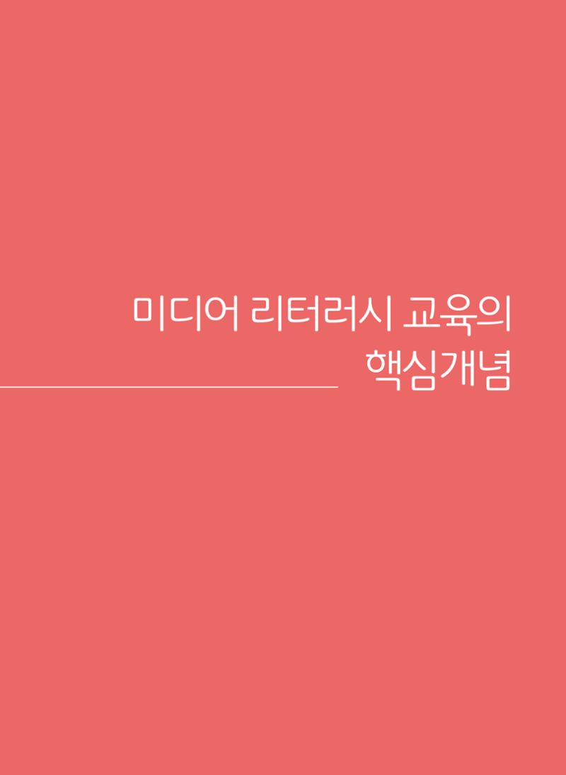 [특별호]-3. 미디어 리터러시 교육의 핵심개념 1페이지