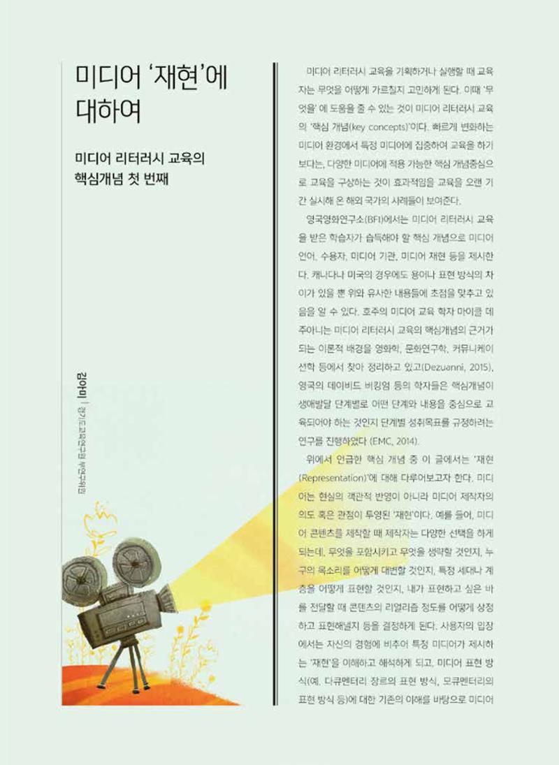 [특별호]-3. 미디어 리터러시 교육의 핵심개념 2페이지