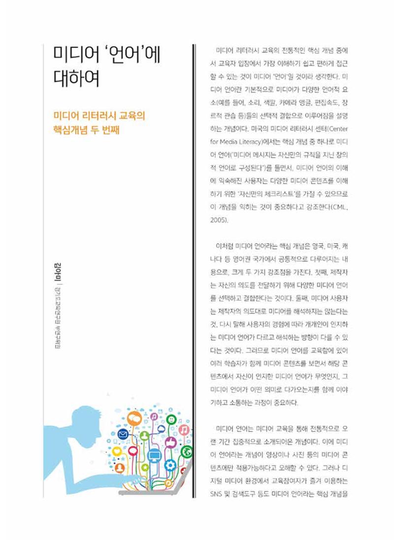 [특별호]-3. 미디어 리터러시 교육의 핵심개념 4페이지
