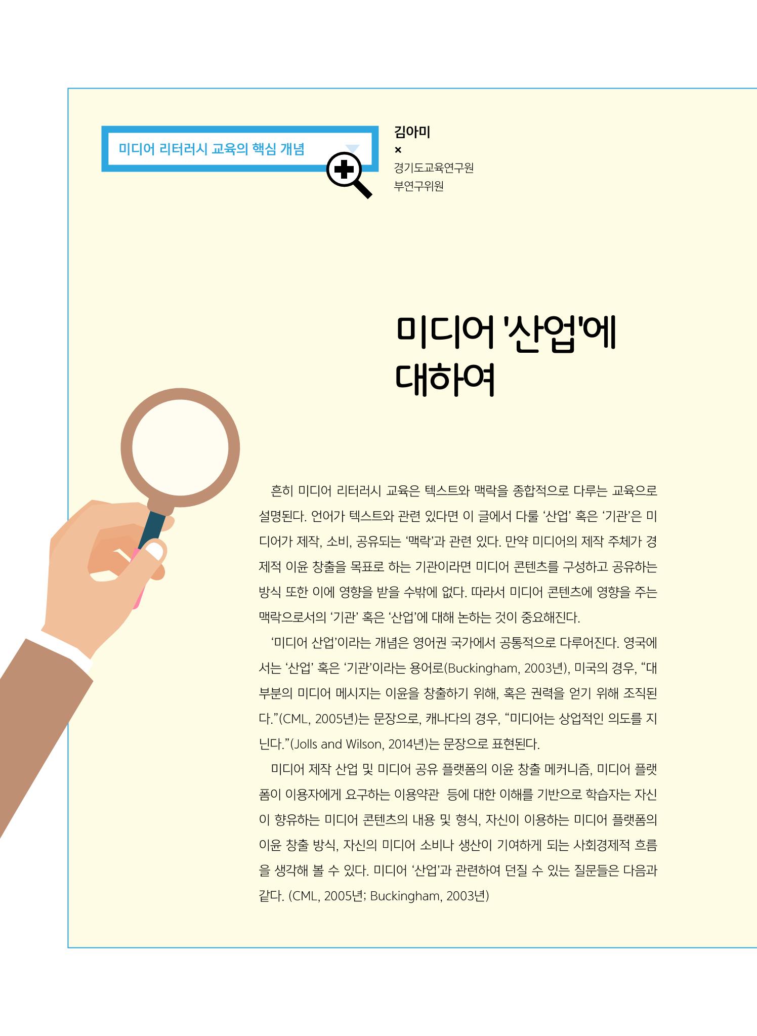 [특별호]-3. 미디어 리터러시 교육의 핵심개념 6페이지