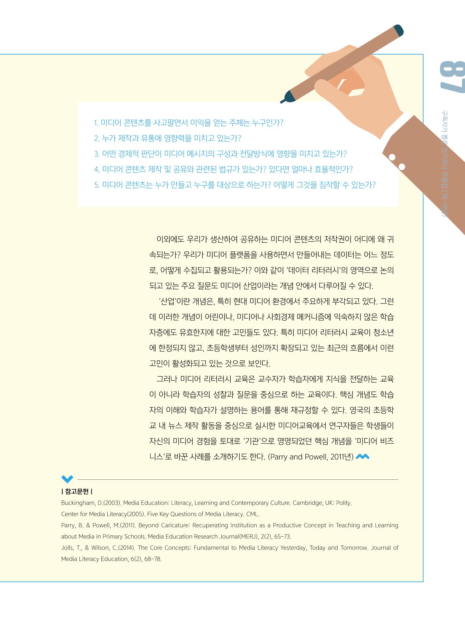 [특별호]-3. 미디어 리터러시 교육의 핵심개념 7페이지