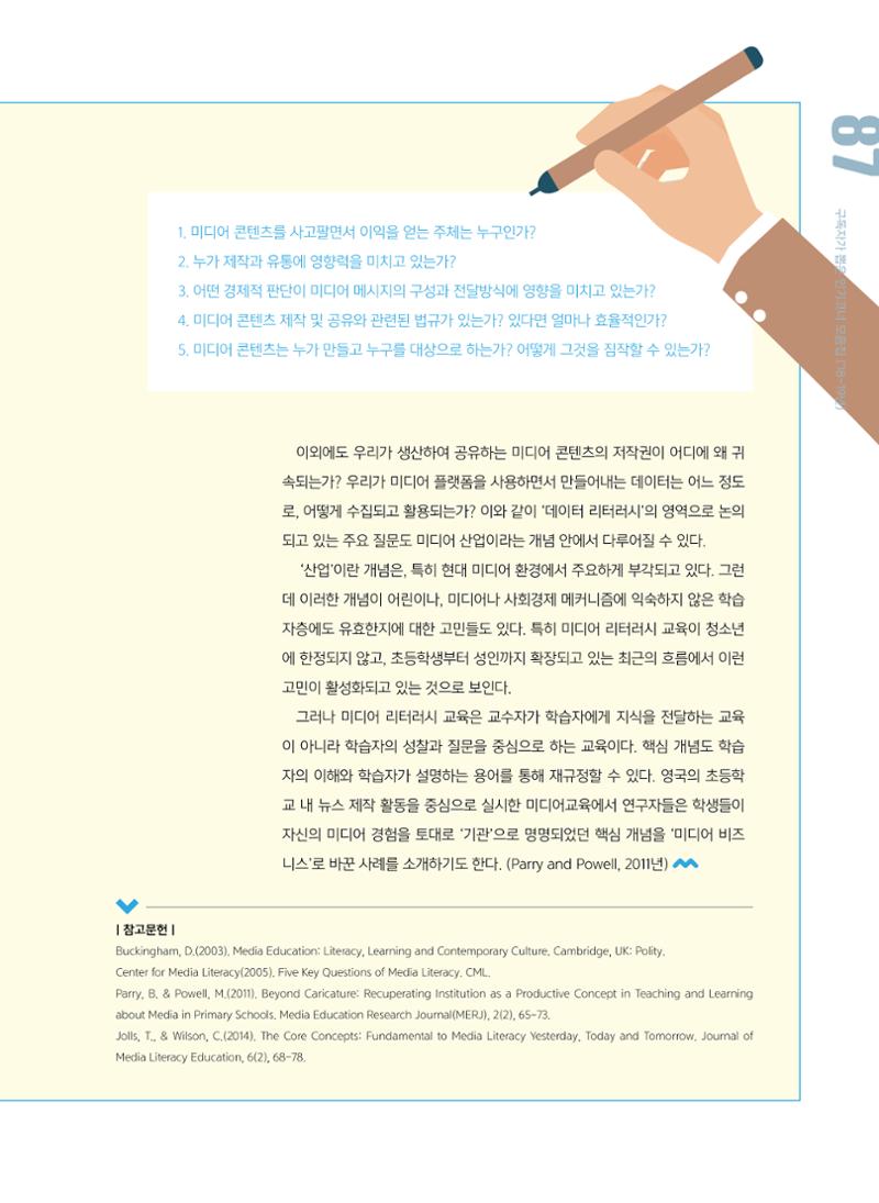 [특별호]-3. 미디어 리터러시 교육의 핵심개념 7페이지