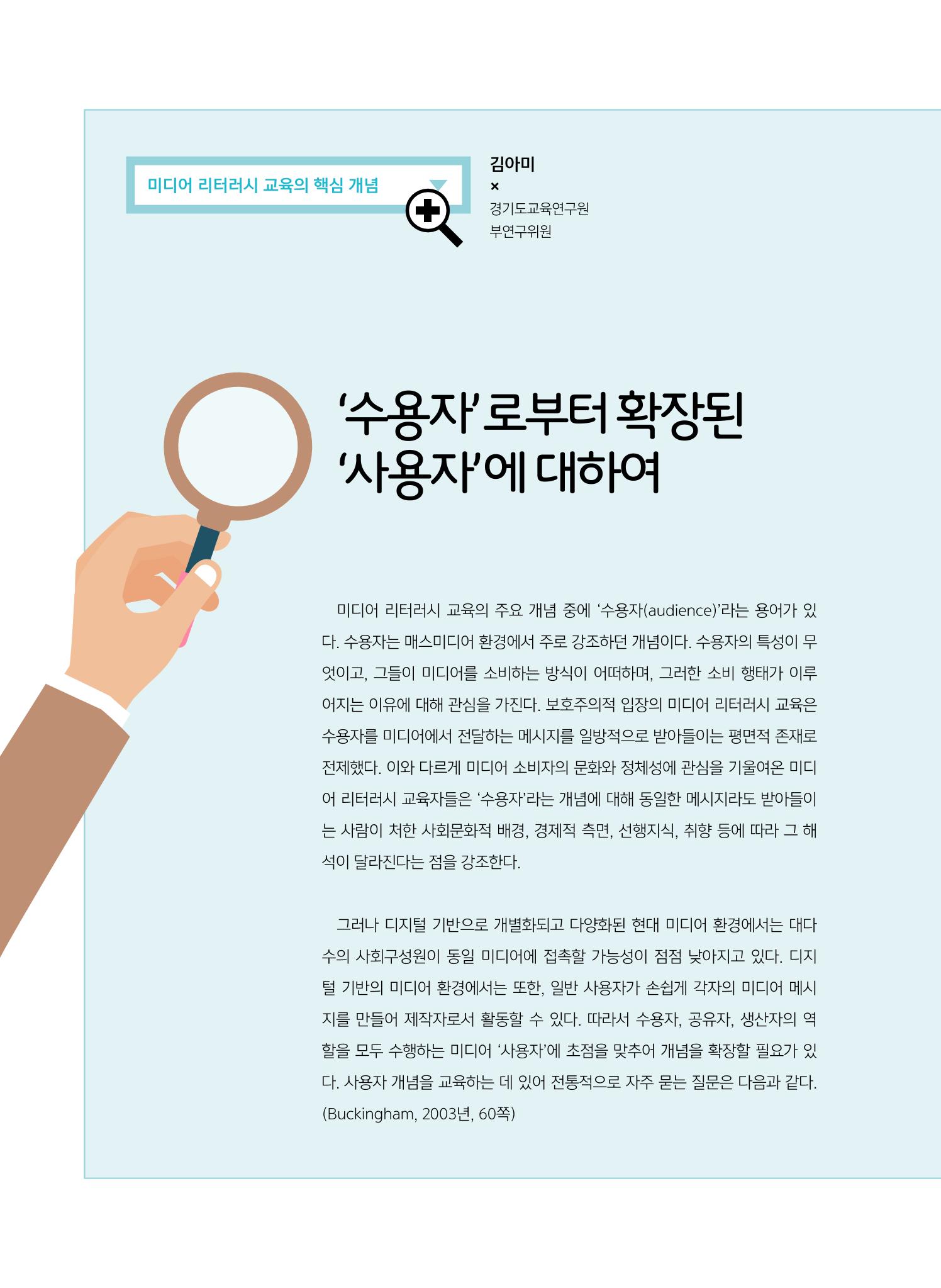 [특별호]-3. 미디어 리터러시 교육의 핵심개념 8페이지