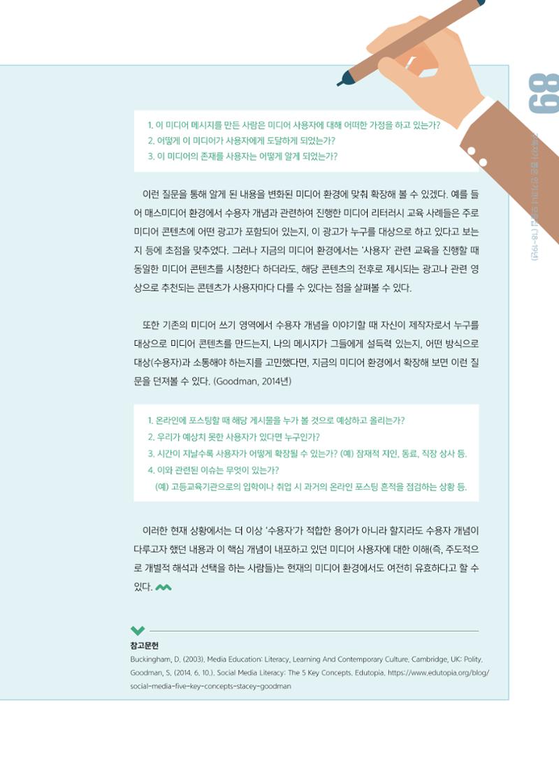 [특별호]-3. 미디어 리터러시 교육의 핵심개념 9페이지