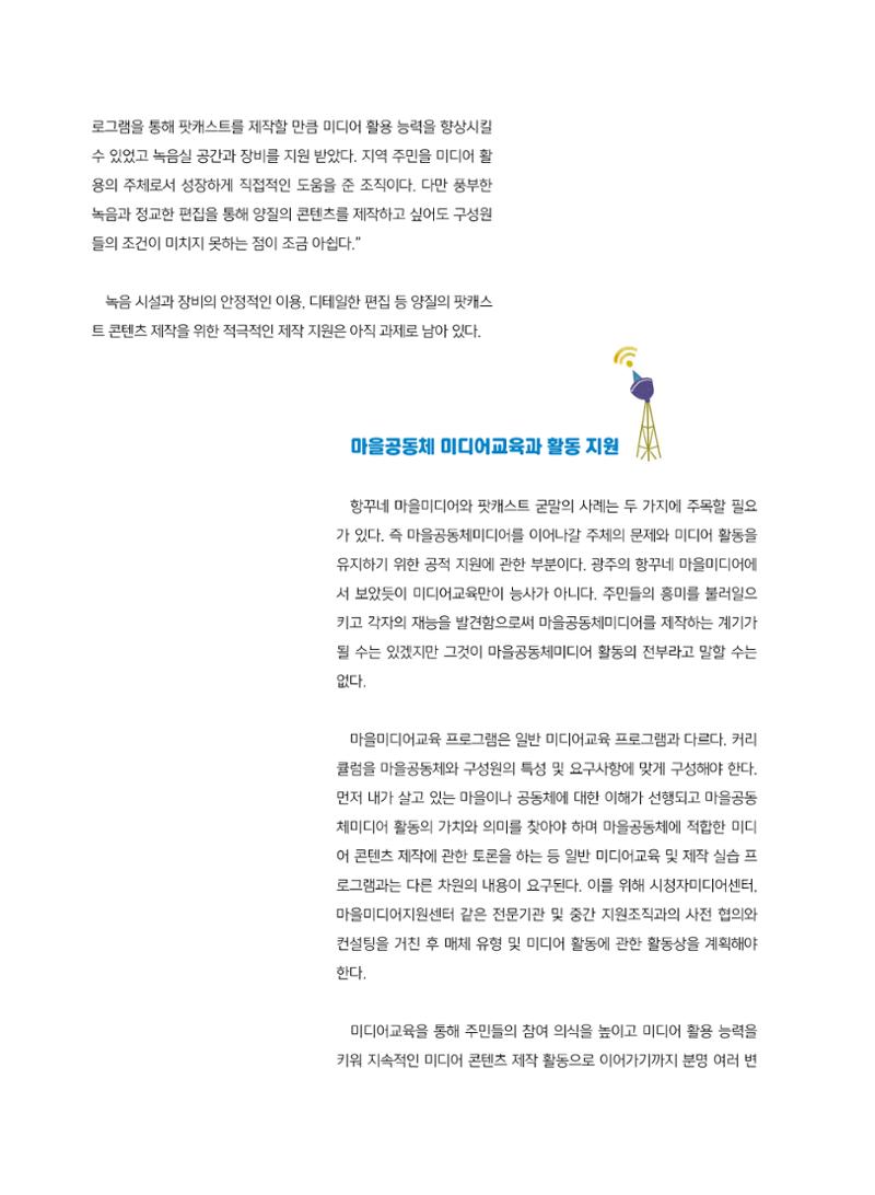 [7호]-1. 전국 방방곡곡 마을공동체미디어를 꿈꾸며 5페이지