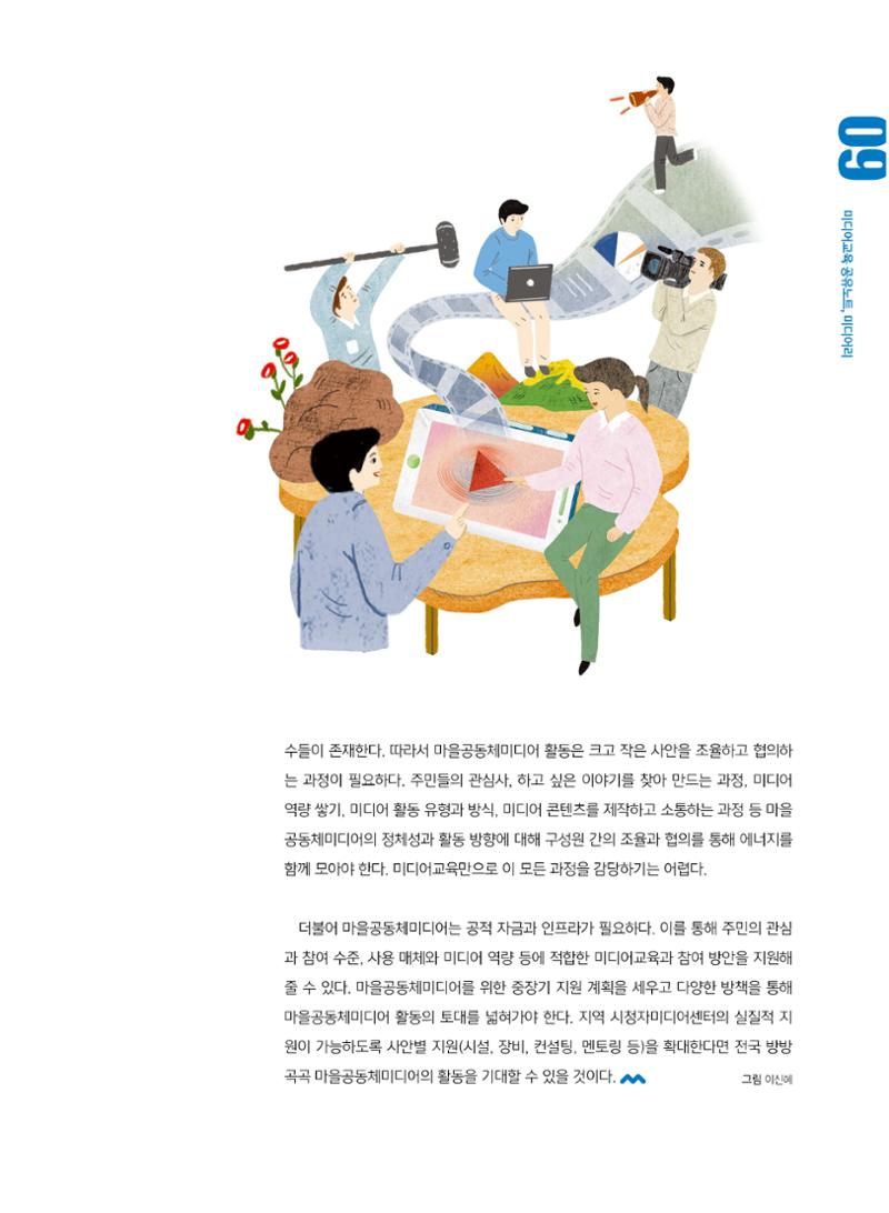 [7호]-1. 전국 방방곡곡 마을공동체미디어를 꿈꾸며 6페이지
