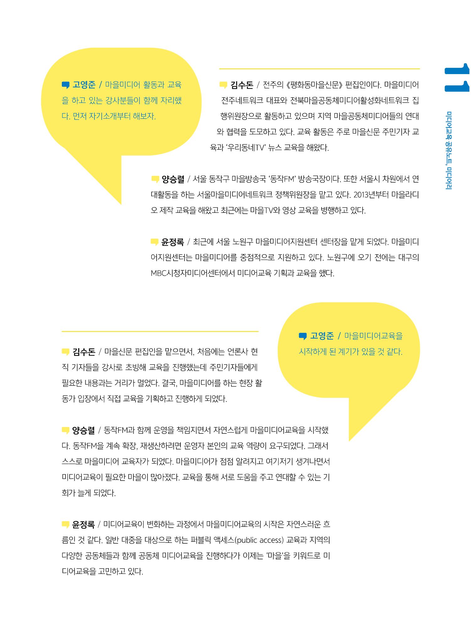[7호]-2. 미디어교육 강사 좌담회 - 마을미디어의 시작, 마을미디어교육 2페이지