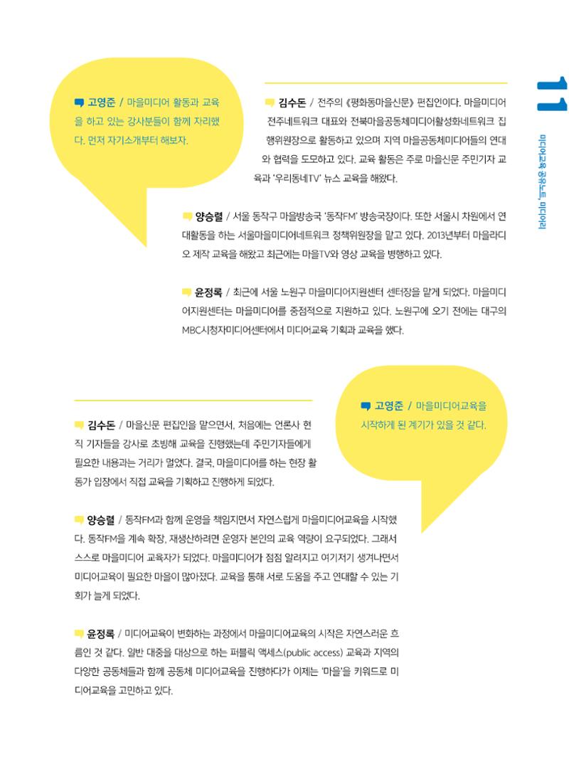 [7호]-2. 미디어교육 강사 좌담회 - 마을미디어의 시작, 마을미디어교육 2페이지