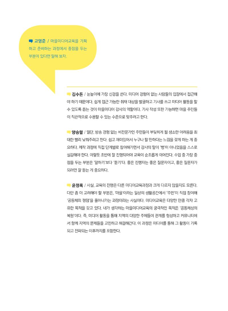 [7호]-2. 미디어교육 강사 좌담회 - 마을미디어의 시작, 마을미디어교육 3페이지