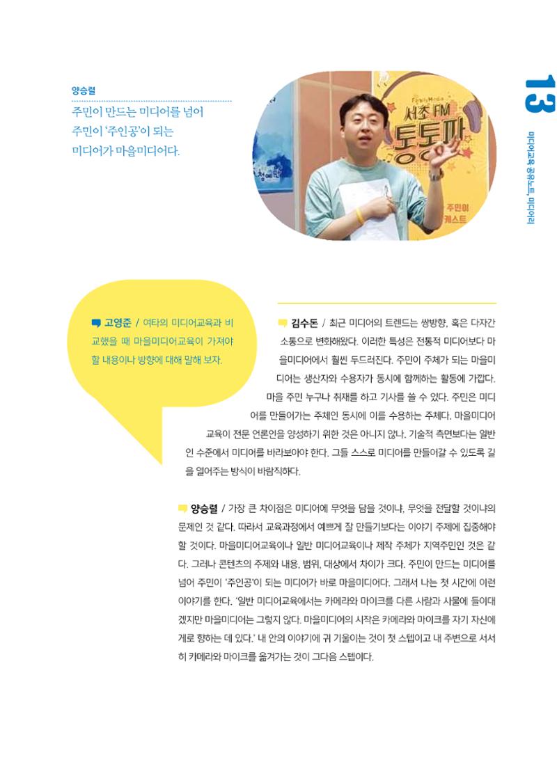 [7호]-2. 미디어교육 강사 좌담회 - 마을미디어의 시작, 마을미디어교육 4페이지