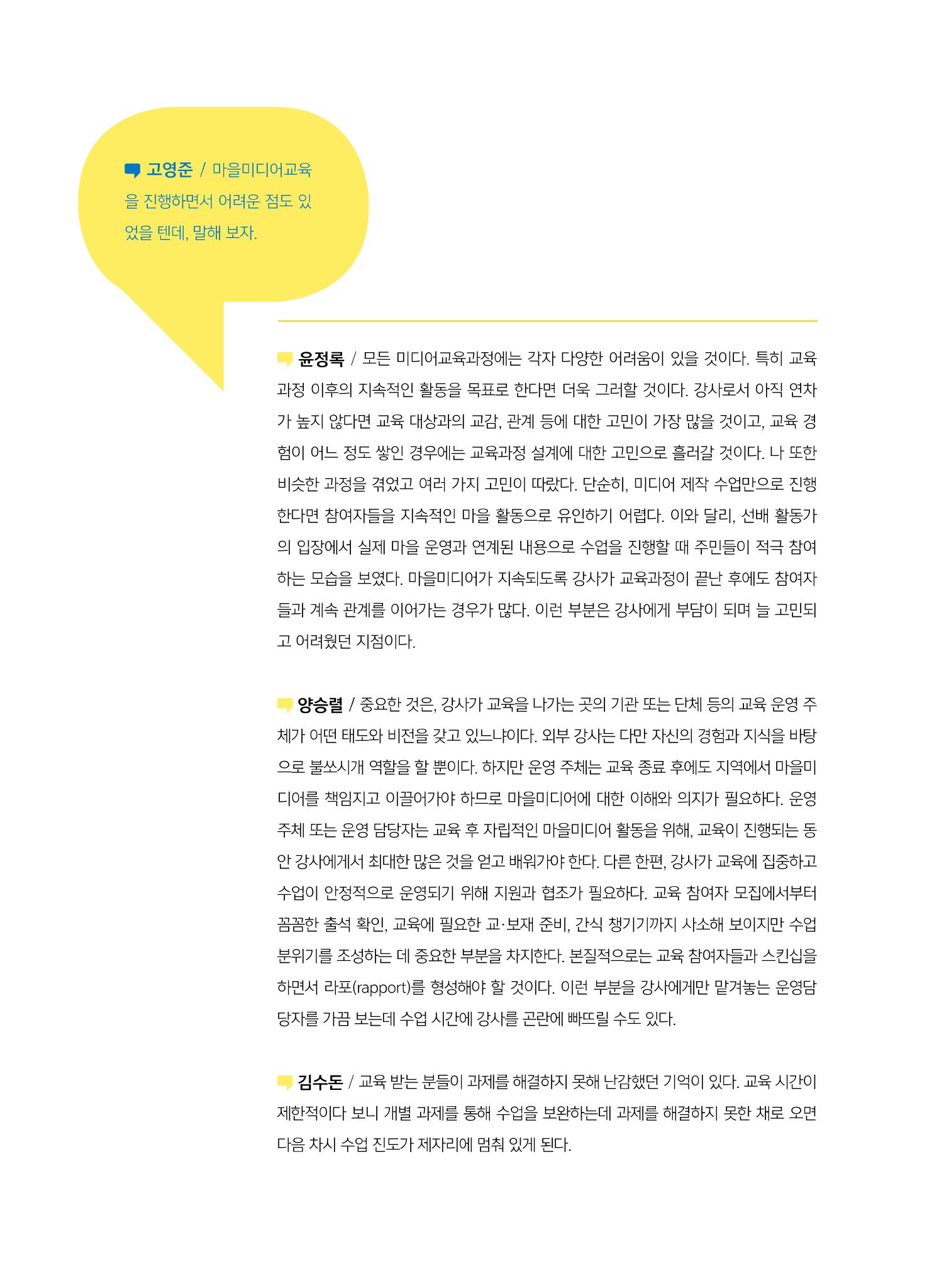 [7호]-2. 미디어교육 강사 좌담회 - 마을미디어의 시작, 마을미디어교육 5페이지