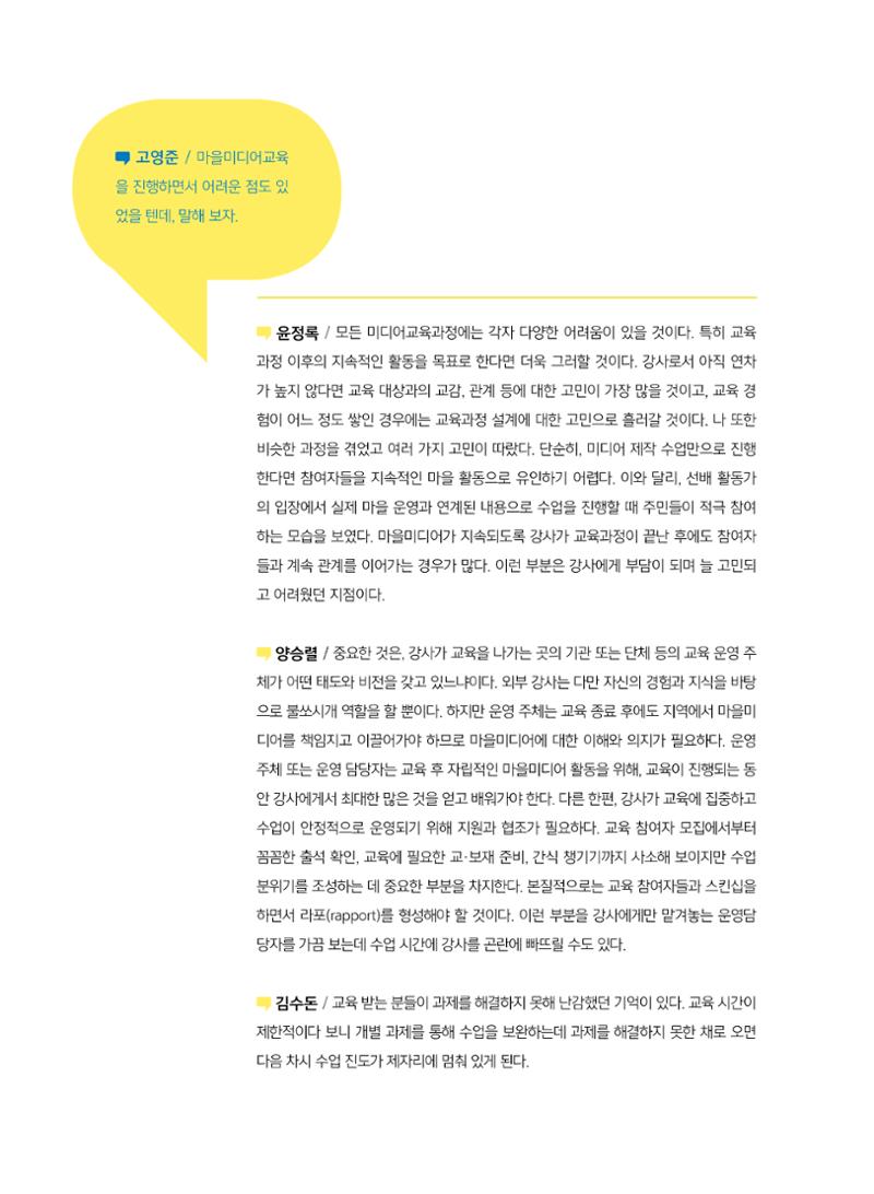[7호]-2. 미디어교육 강사 좌담회 - 마을미디어의 시작, 마을미디어교육 5페이지