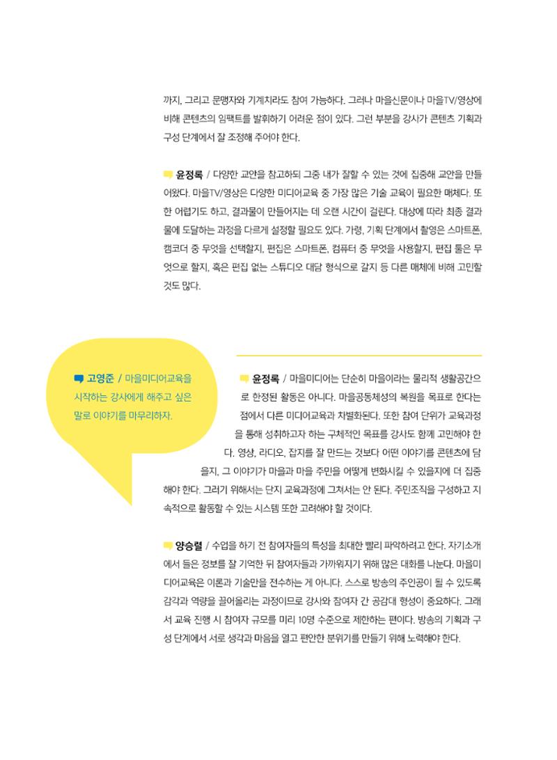 [7호]-2. 미디어교육 강사 좌담회 - 마을미디어의 시작, 마을미디어교육 7페이지