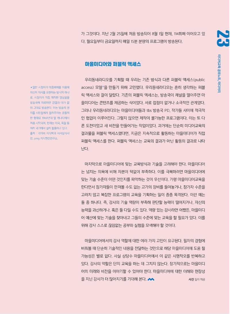 [7호]-3. 마을미디어의 미래, 지속적인 비전 만들기에 있다 6페이지