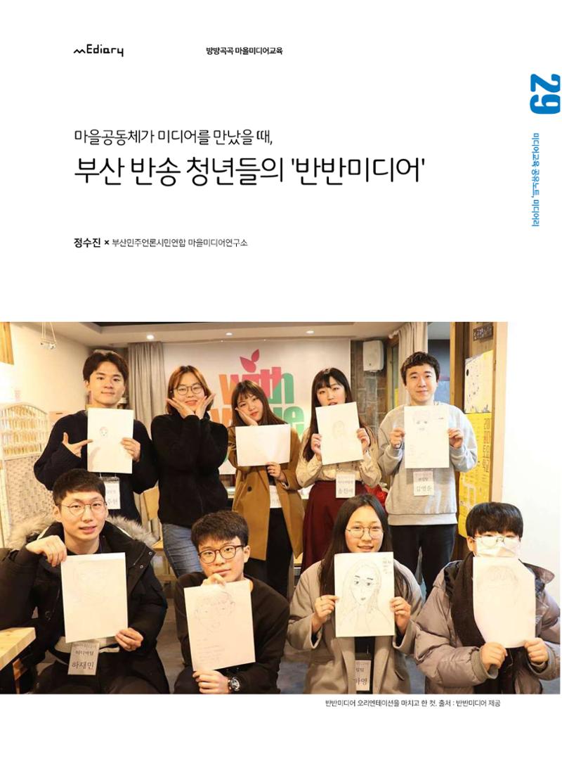 [7호]-5. 마을공동체가 미디어를 만났을 때, 부산 반송 청년들의 반반미디어 1페이지