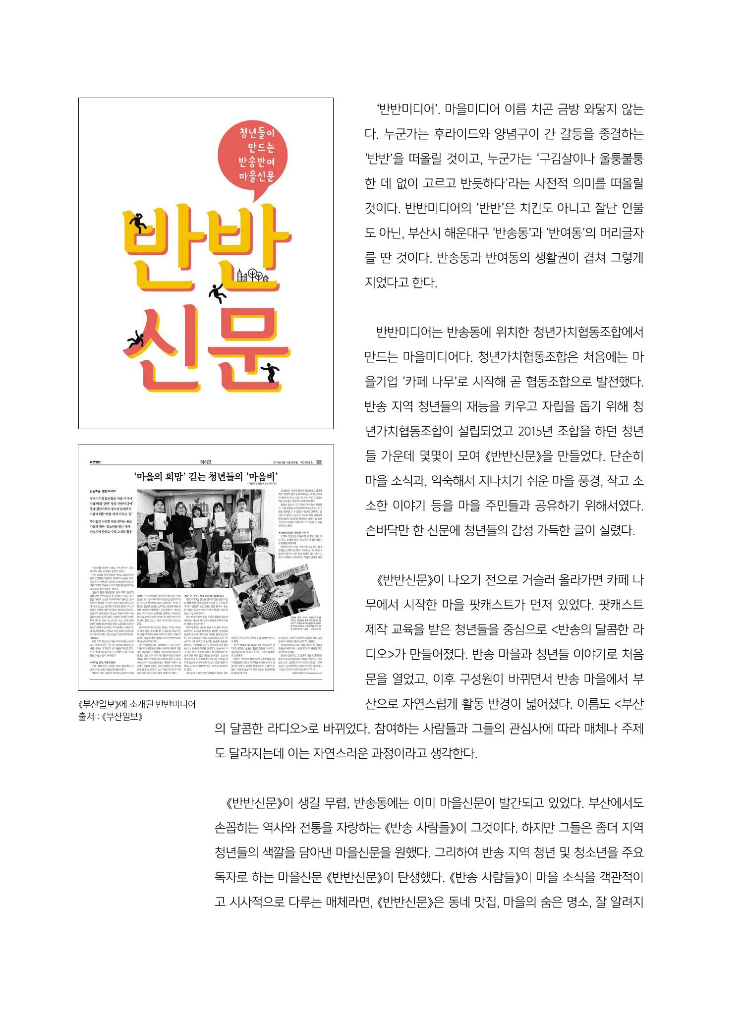 [7호]-5. 마을공동체가 미디어를 만났을 때, 부산 반송 청년들의 반반미디어 2페이지